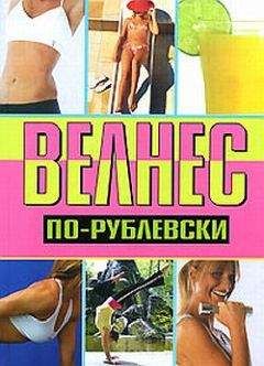 Оксана Хомски - Велнес по-рублевски