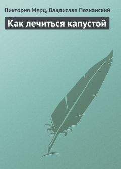 Владислав Познанский - Как лечиться капустой