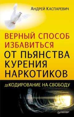 Андрей Каспаревич - Верный способ избавиться от пьянства, курения, наркотиков