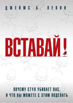 Джеймс Левин - Вставай! Почему стул убивает вас, и что вы можете с этим поделать