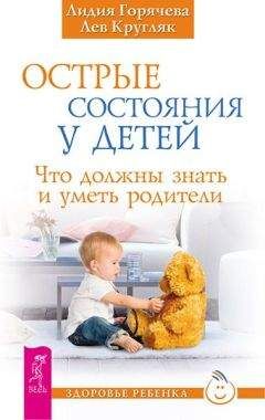 Лидия Горячева - Острые состояния у детей