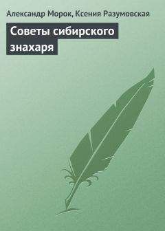 Александр Морок - Советы сибирского знахаря