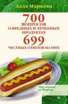 Алла Маркова - 700 вопросов о вредных и лечебных продуктах питания и 699 честных ответов на них