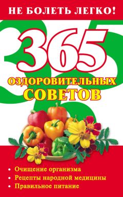 Лилия Гурьянова - 365 оздоровительных советов