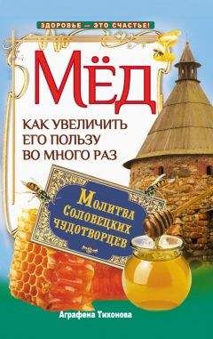 Аграфена Тихонова - Мед. Как увеличить его пользу во много раз. Молитва соловецких чудотворцев