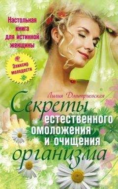 Лидия Дмитриевская - Настольная книга для истинной женщины. Секреты естественного омоложения и очищения организма