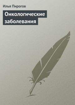 Илья Пирогов - Онкологические заболевания