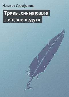 Наталья Сарафанова - Травы, снимающие женские недуги