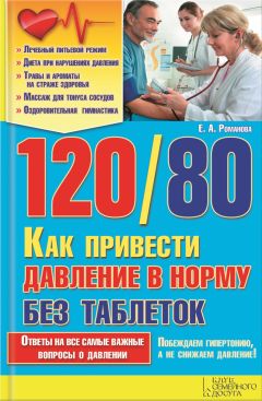 Елена Романова - 120/80. Как привести давление в норму без таблеток