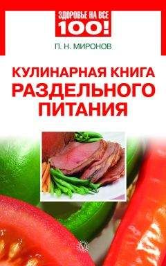 Павел Миронов - Кулинарная книга раздельного питания