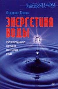 Владимир Киврин - Энергетика воды. Расшифрованные послания кристаллов воды