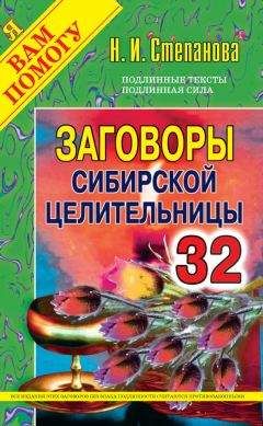 Наталья Степанова - Заговоры сибирской целительницы. Выпуск 32