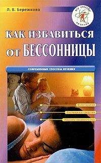 Людмила Бережкова - Как избавиться от бессонницы