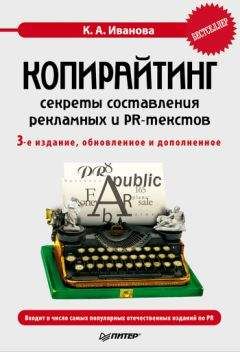 Кира Иванова - Копирайтинг: секреты составления рекламных и PR-текстов