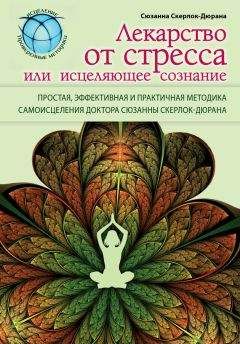 Сюзанна Скерлок-Дюрана - Лекарство от стресса, или Исцеляющее сознание