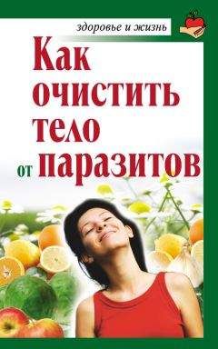 Александра Крапивина - Как очистить тело от паразитов