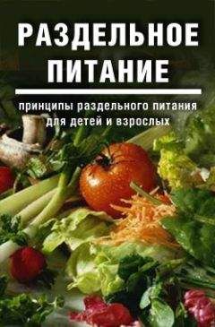 Дарья и Галина Дмитриевы - Раздельное питание: Принципы раздельного питания для детей и взрослых