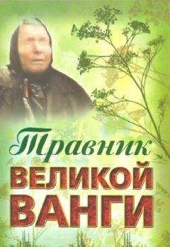 Л. Гурьянова (сост.) - Травник великой Ванги