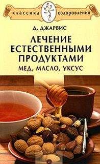 Д. Джарвис - Лечение естественными продуктами. Мед, масло, уксус