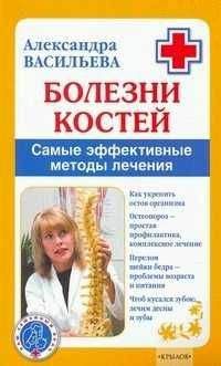 Александра Васильева - Болезни костей. Самые эффективные методы лечения