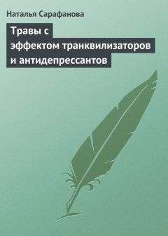 Наталья Сарафанова - Травы с эффектом транквилизаторов и антидепрессантов