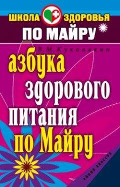 Виталий Куковякин - Азбука здорового питания по Майру