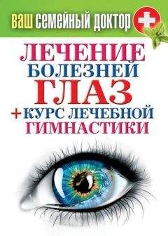 Сергей Кашин - Лечение болезней глаз + курс лечебной гимнастики
