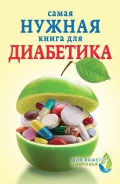 Елена Сергеева - Самая нужная книга для диабетика