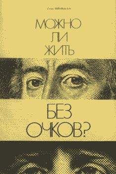 Стив Шенкман - Можно ли жить без очков?