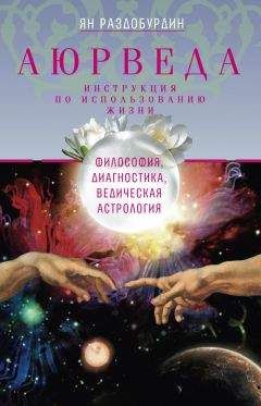 Ян Раздобурдин - Аюрведа. Философия, диагностика, Ведическая астрология