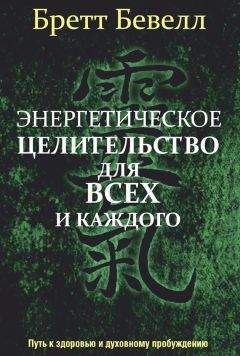 Бретт Бевелл - Энергетическое целительство для всех и каждого