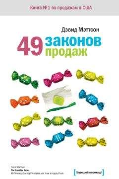 Дэвид Мэттсон - 49 законов продаж