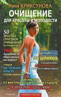 Инна Криксунова - Очищение для красоты и молодости