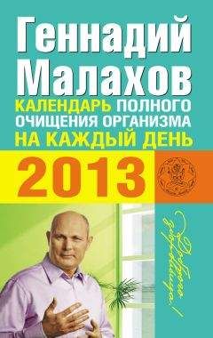 Геннадий Малахов - Календарь полного очищения организма на каждый день 2013