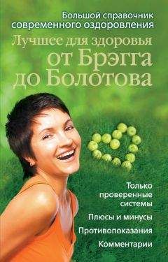 Андрей Моховой - Лучшее для здоровья от Брэгга до Болотова. Большой справочник современного оздоровления