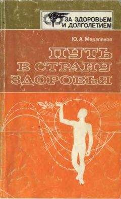 Юрий Мерзляков - Путь в страну здоровья