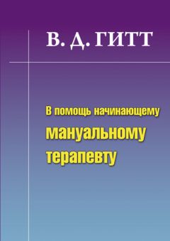 Виталий Гитт - В помощь начинающему мануальному терапевту