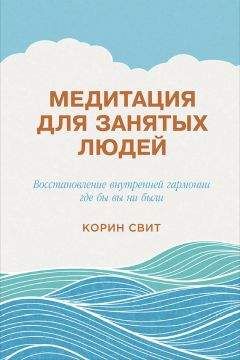 Корин Свит - Медитация для занятых людей. Восстановление внутренней гармонии где бы вы ни были