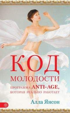 Алла Янсон - Код молодости. Программа anti-age, которая реально работает