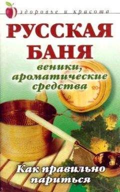 Анна Мельник - Русская баня: Веники, ароматические средства: Как правильно париться