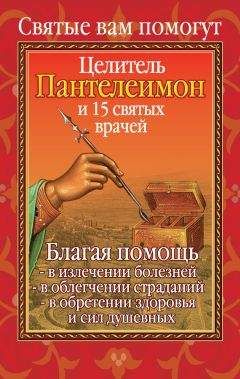 Анна Гиппиус - Вам помогут целитель Пантелеимон и пятнадцать святых врачей