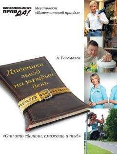 Алексей Богомолов - Похудей со звездами. Дневники звезд на каждый день