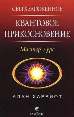 Алан Харриот - Сверхзаряженное квантовое прикосновение