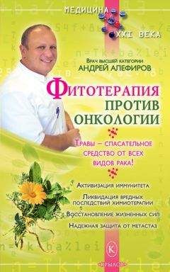 Андрей Алефиров - Фитотерапия против онкологии
