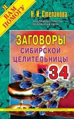 Наталья Степанова - Заговоры сибирской целительницы. Выпуск 34