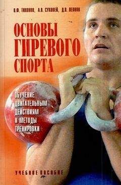 Владимир Тихонов - Основы гиревого спорта: обучение двигательным действиям и методы тренировки