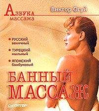 Виктор Огуй - Банный массаж