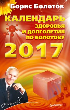 Борис Болотов - Календарь долголетия по Болотову на 2017 год