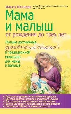 Ольга Панкова - Мама и малыш. От рождения до трех лет
