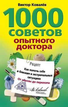 Виктор Ковалев - 1000 советов опытного доктора. Как помочь себе и близким в экстремальных ситуациях